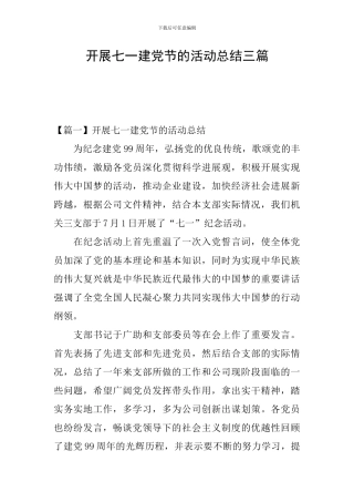 开展七一建党节的活动总结三篇