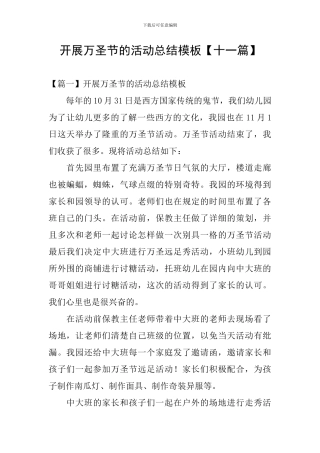 开展万圣节的活动总结模板