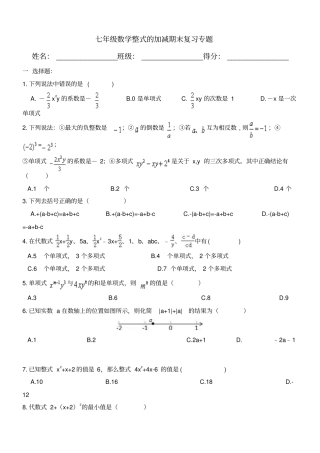 七年级数学上整式的加减期末复习试卷