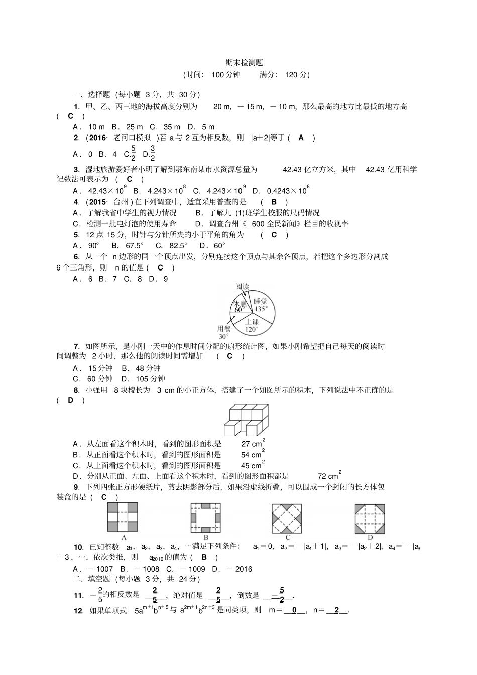 七年级数学上期末检测题含答案_第1页