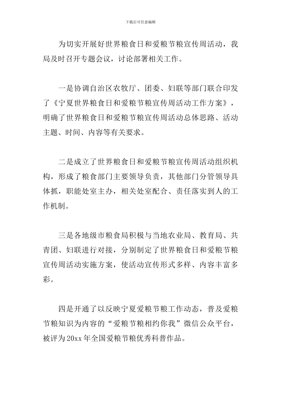 开展世界粮食日的宣传活动总结_第2页
