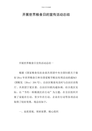 开展世界粮食日的宣传活动总结