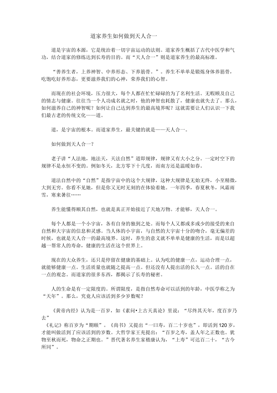 道家养生 如何做到天人合一_第1页