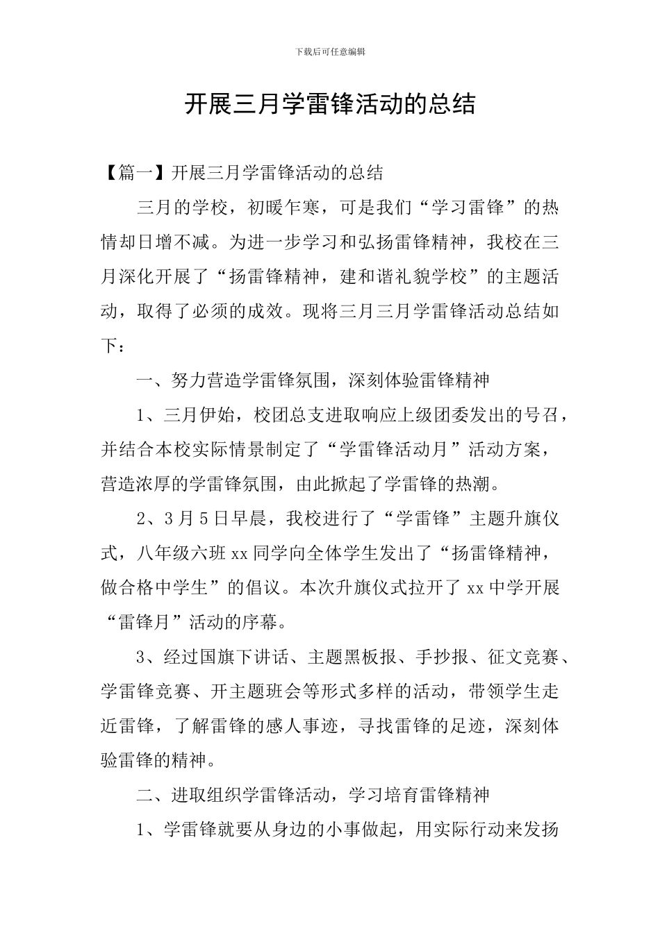 开展三月学雷锋活动的总结_第1页