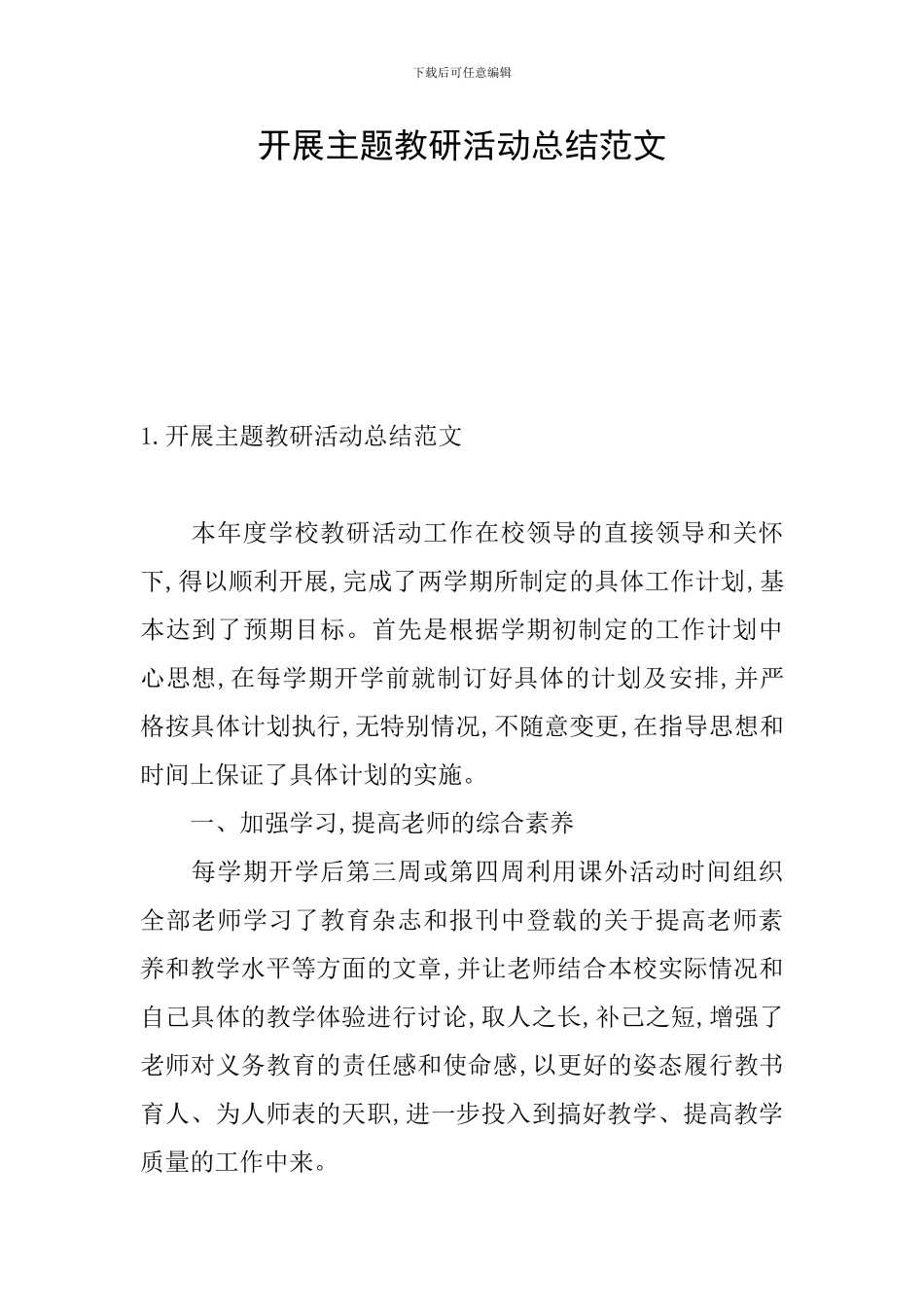 开展主题教研活动总结范文_第1页