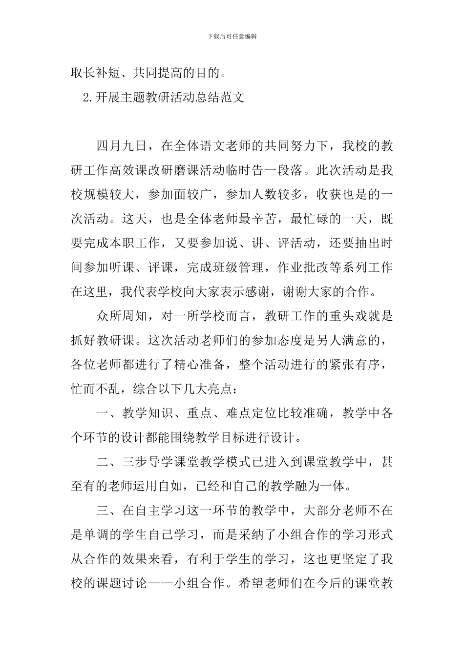 开展主题教研活动总结范文_第3页