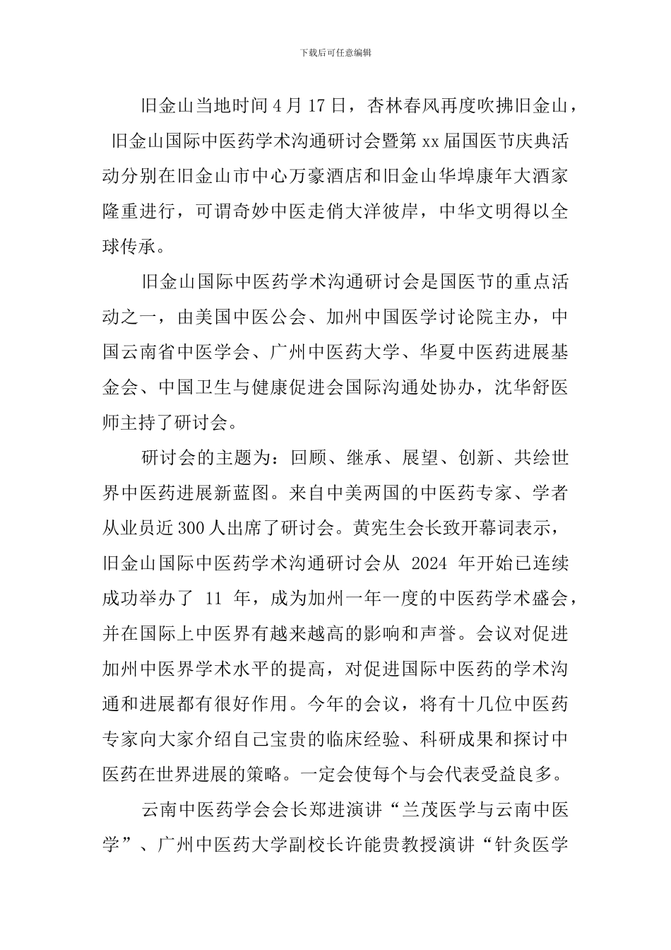 开展中国国医节主题活动工作总结_第3页