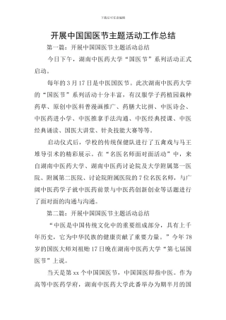 开展中国国医节主题活动工作总结