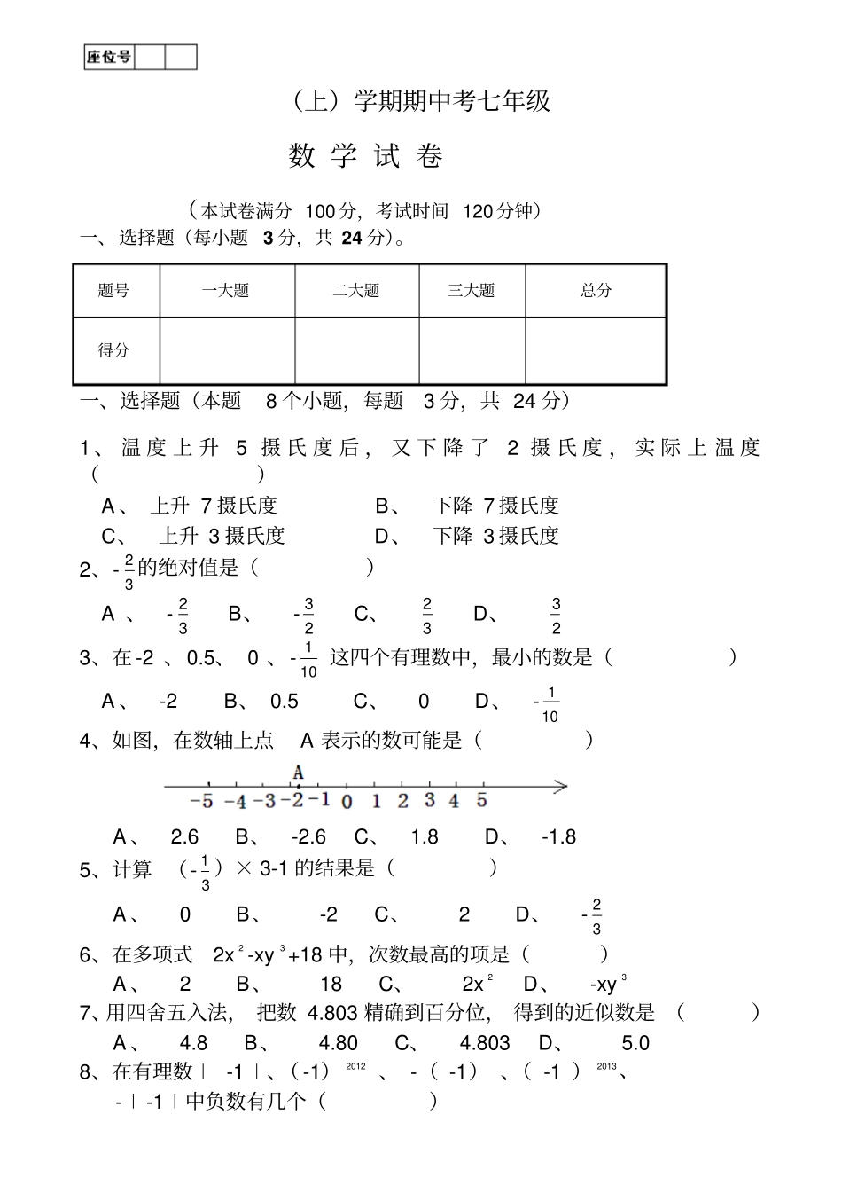 七年级数学上期中数学试题_第1页