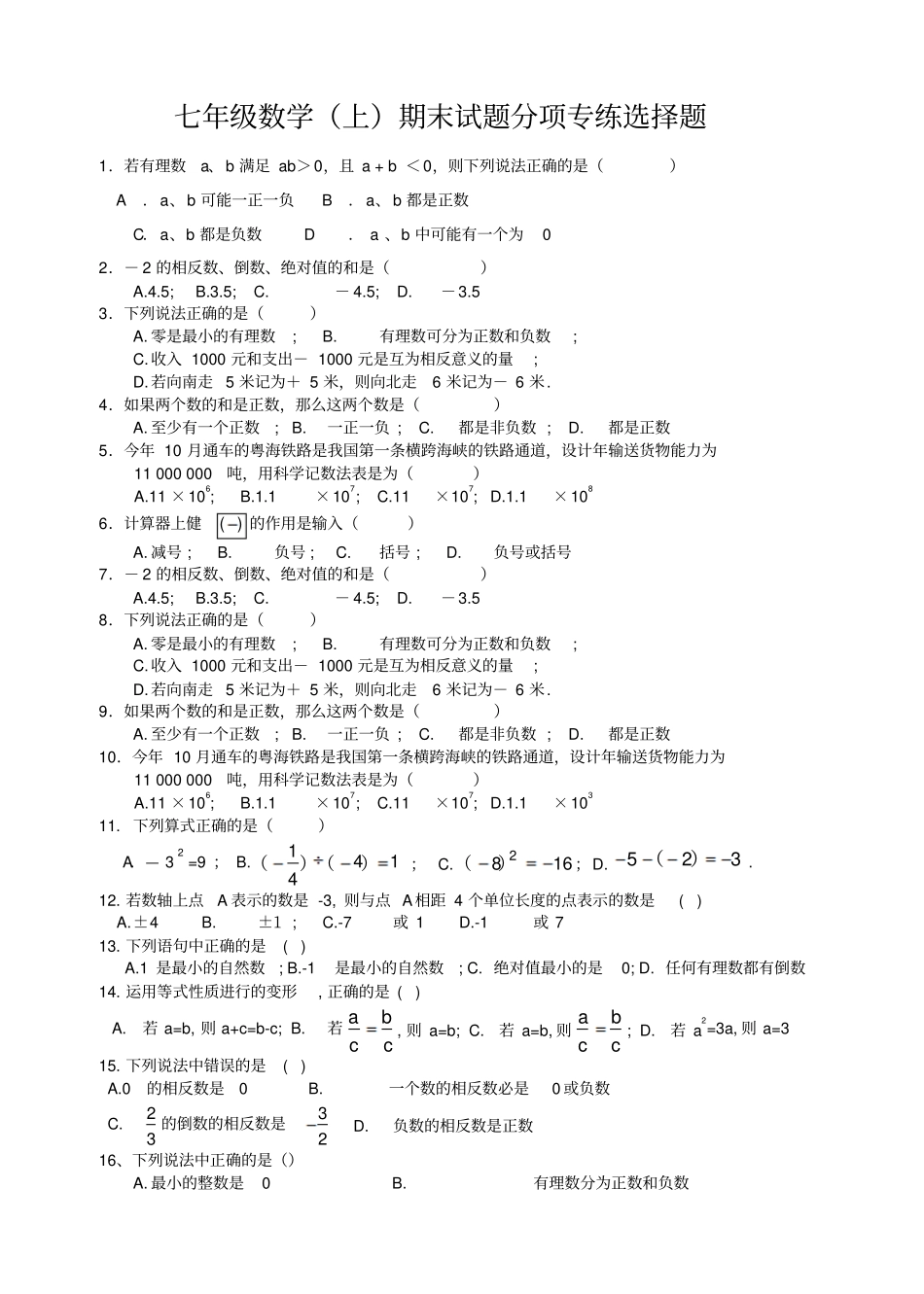七年级数学上期末试题分项专练选择题_第1页