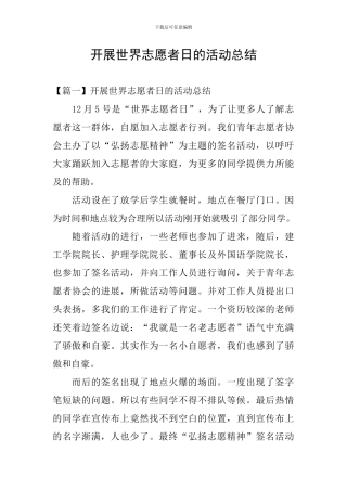 开展世界志愿者日的活动总结