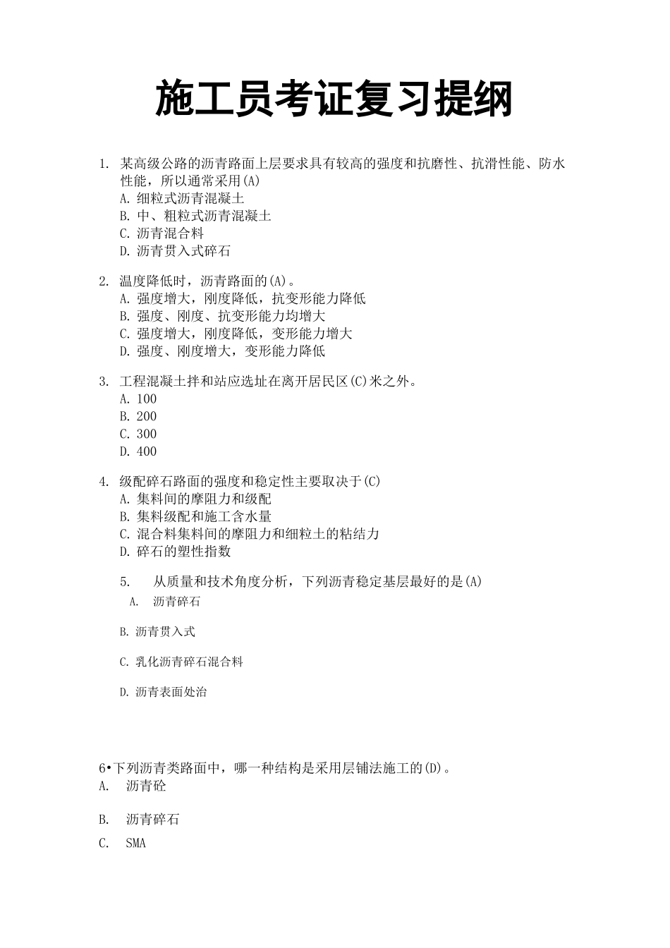 施工员考证复习提纲一期_第1页