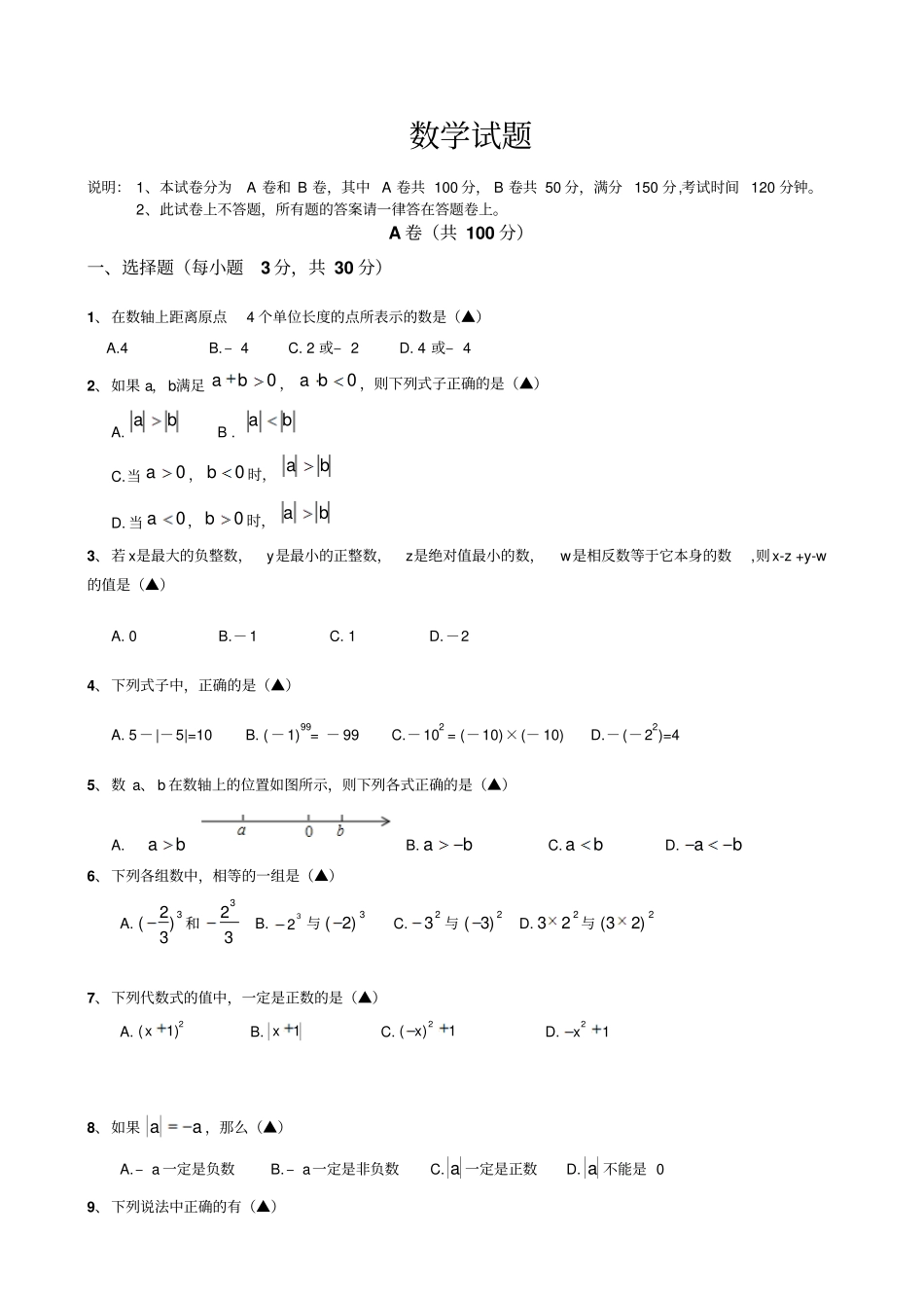 七年级数学上第一次月考数学试题_第1页