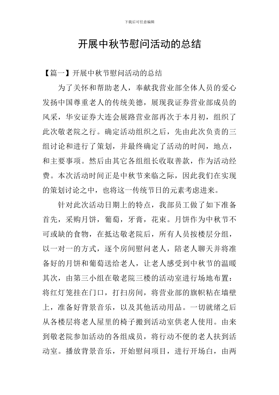 开展中秋节慰问活动的总结_第1页