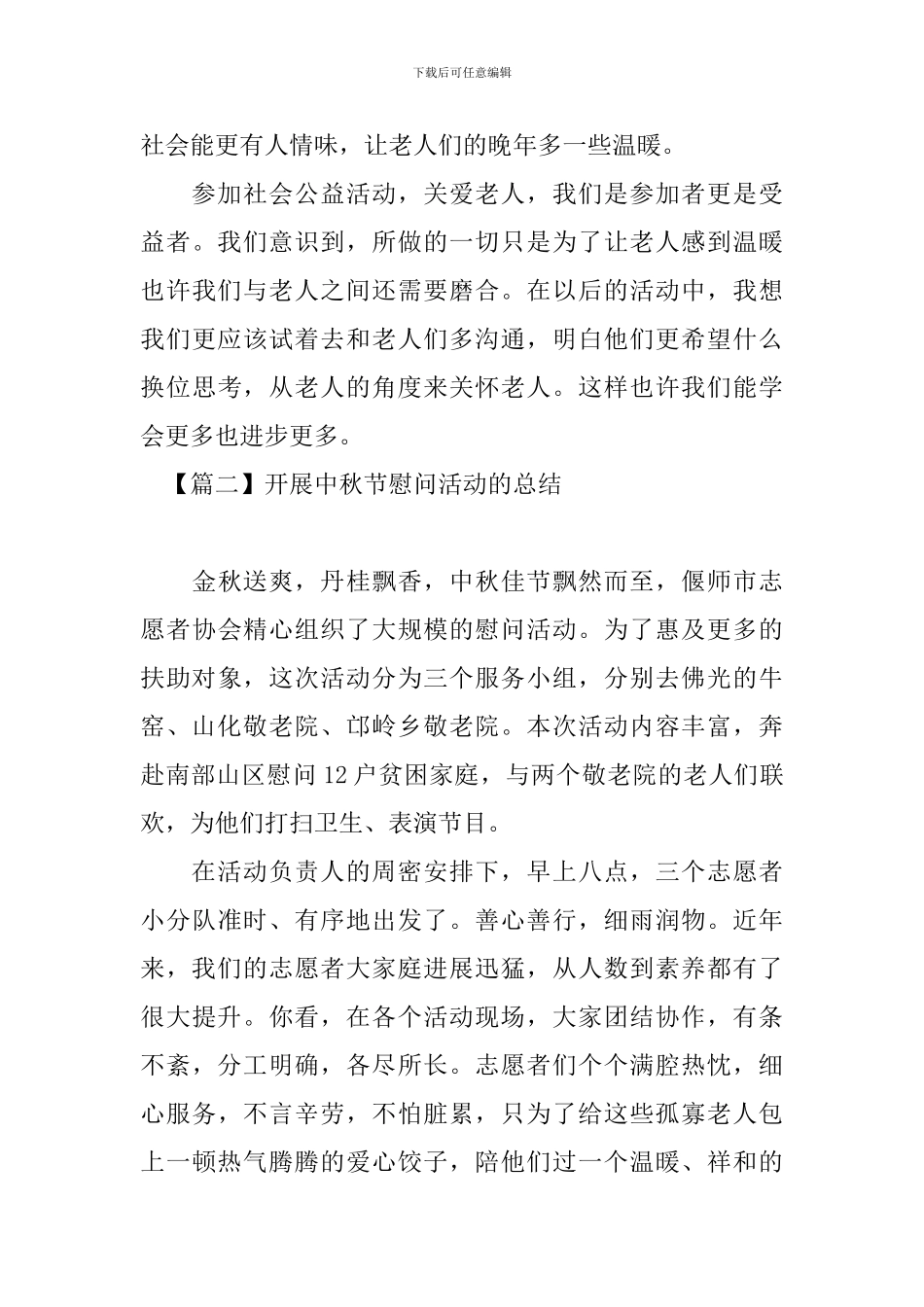 开展中秋节慰问活动的总结_第3页