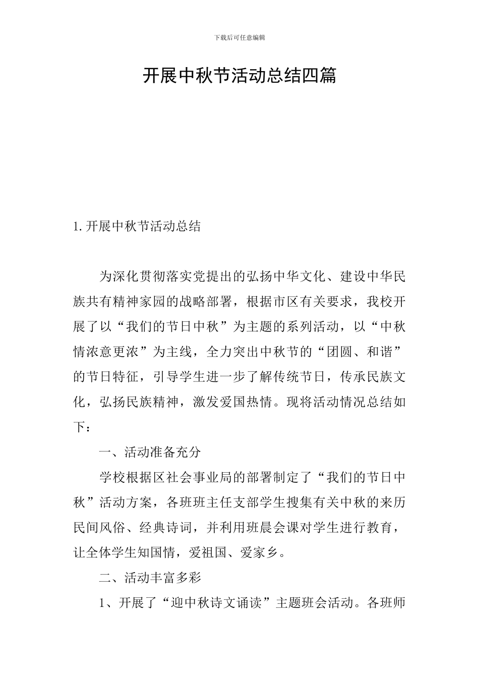 开展中秋节活动总结四篇_第1页