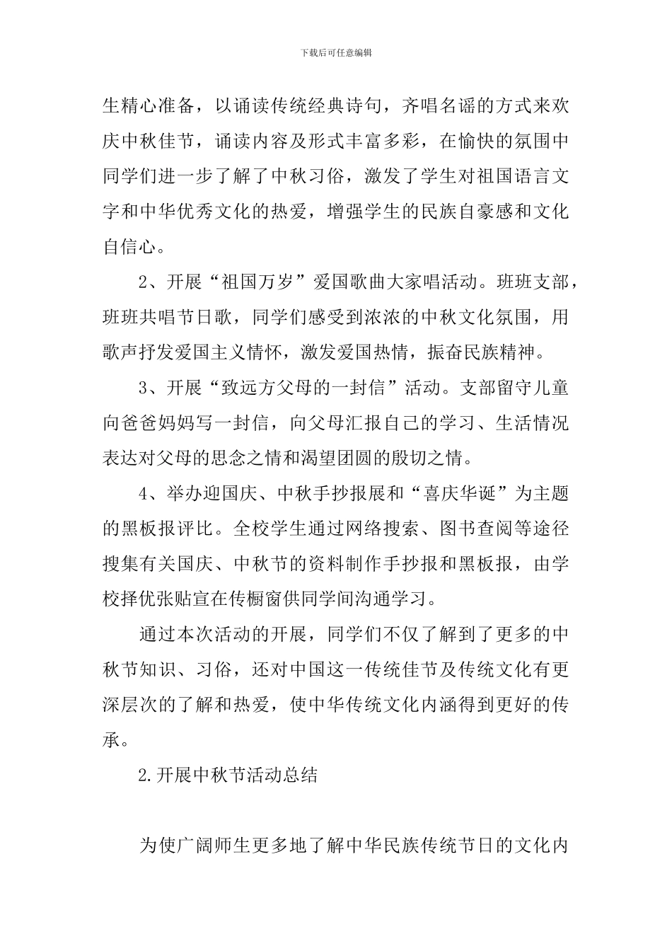 开展中秋节活动总结四篇_第2页