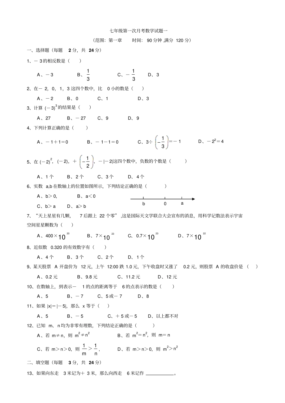 七年级数学上第一次月考数学试题一_第1页