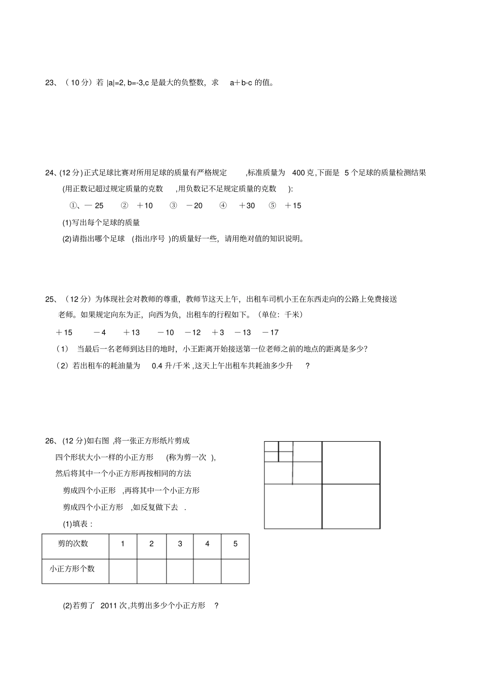 七年级数学上第一次月考数学试题一_第3页