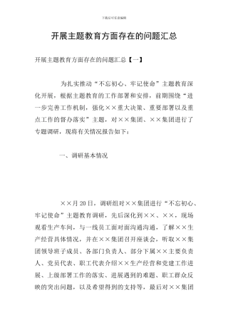 开展主题教育方面存在的问题汇总