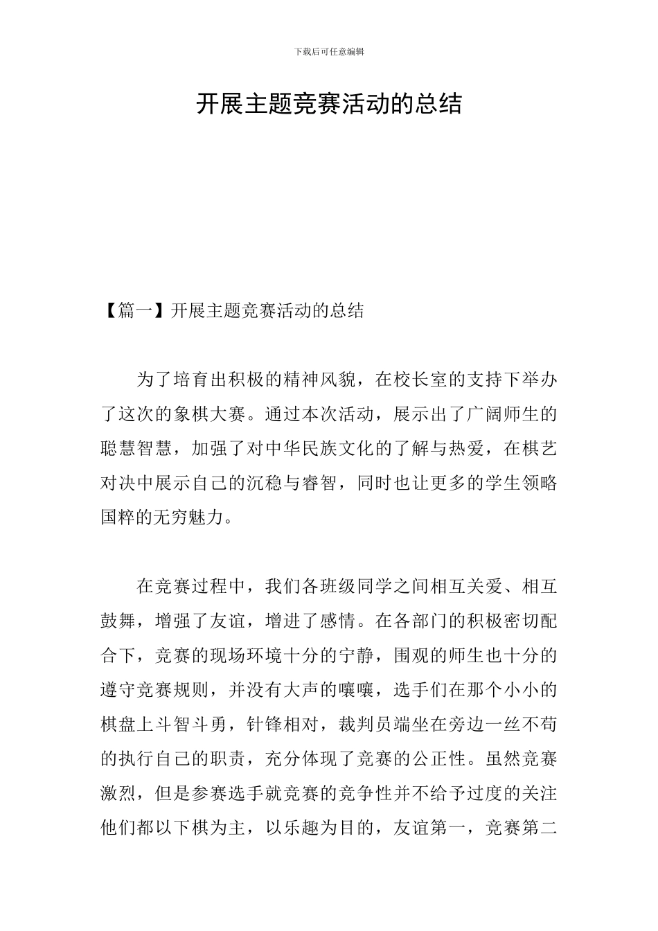 开展主题比赛活动的总结_第1页