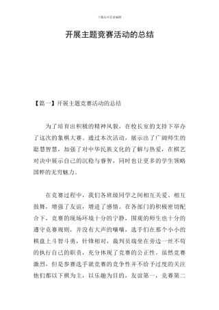 开展主题比赛活动的总结
