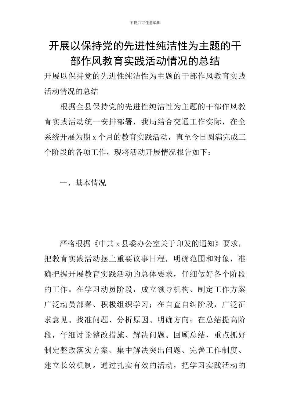 开展以保持党的先进性纯洁性为主题的干部作风教育实践活动情况的总结_第1页