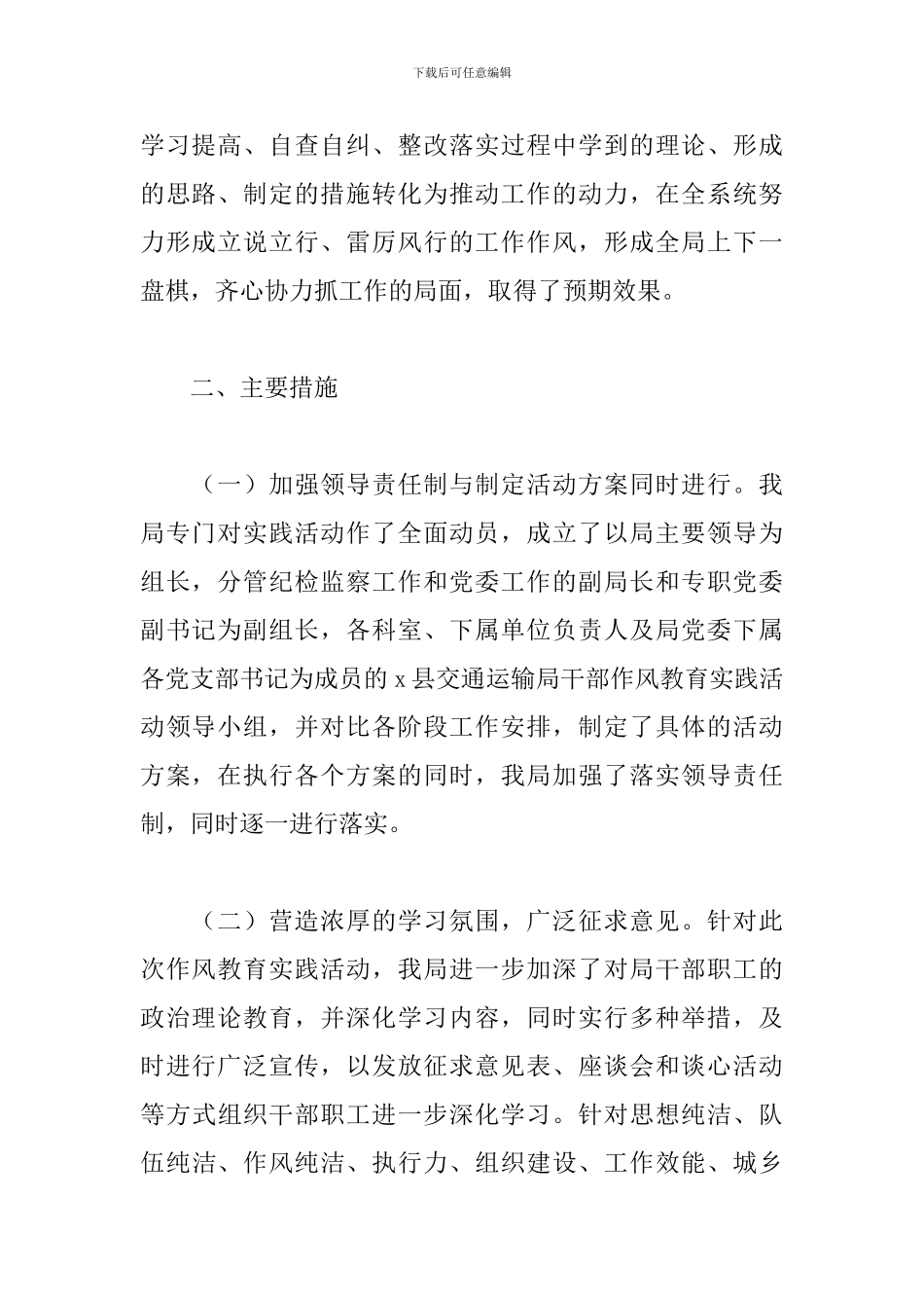 开展以保持党的先进性纯洁性为主题的干部作风教育实践活动情况的总结_第2页