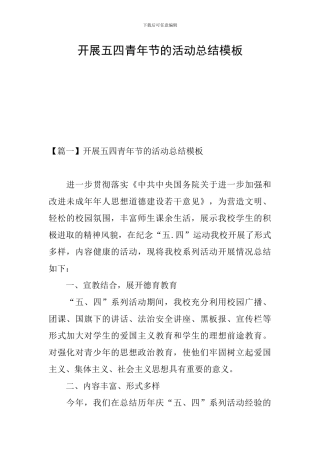 开展五四青年节的活动总结模板