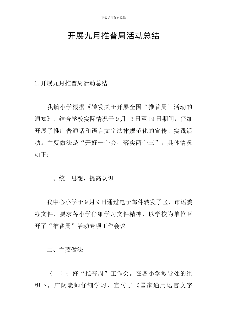 开展九月推普周活动总结_第1页