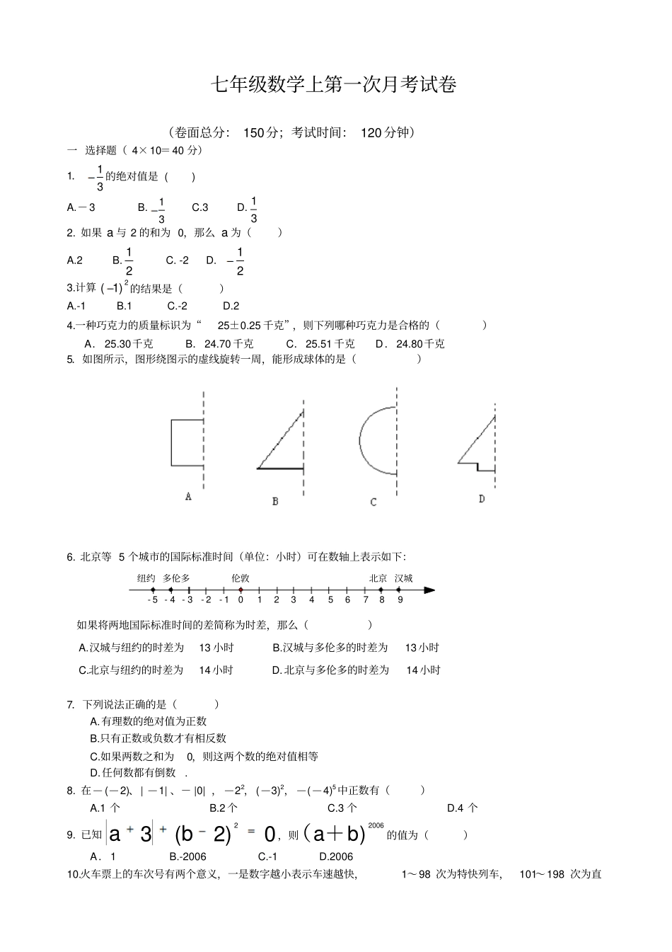 七年级数学上第一次月考试卷_第1页