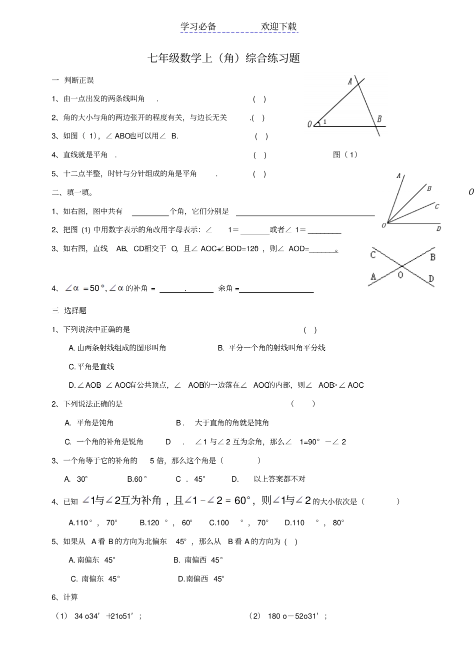 七年级数学上角综合练习题_第1页