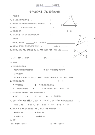 七年级数学上角综合练习题