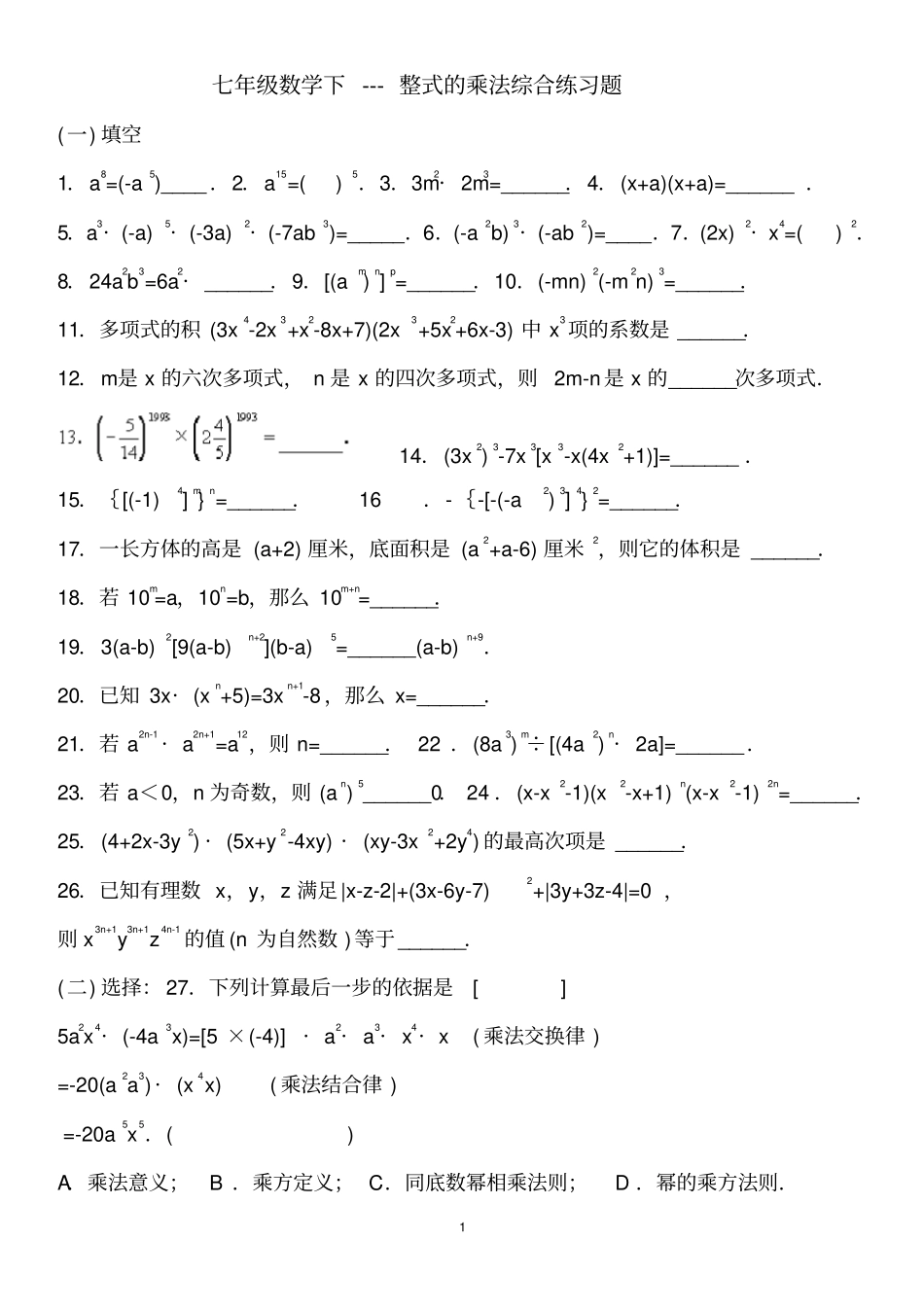 七年级数学下---整式的乘法综合练习题_第1页