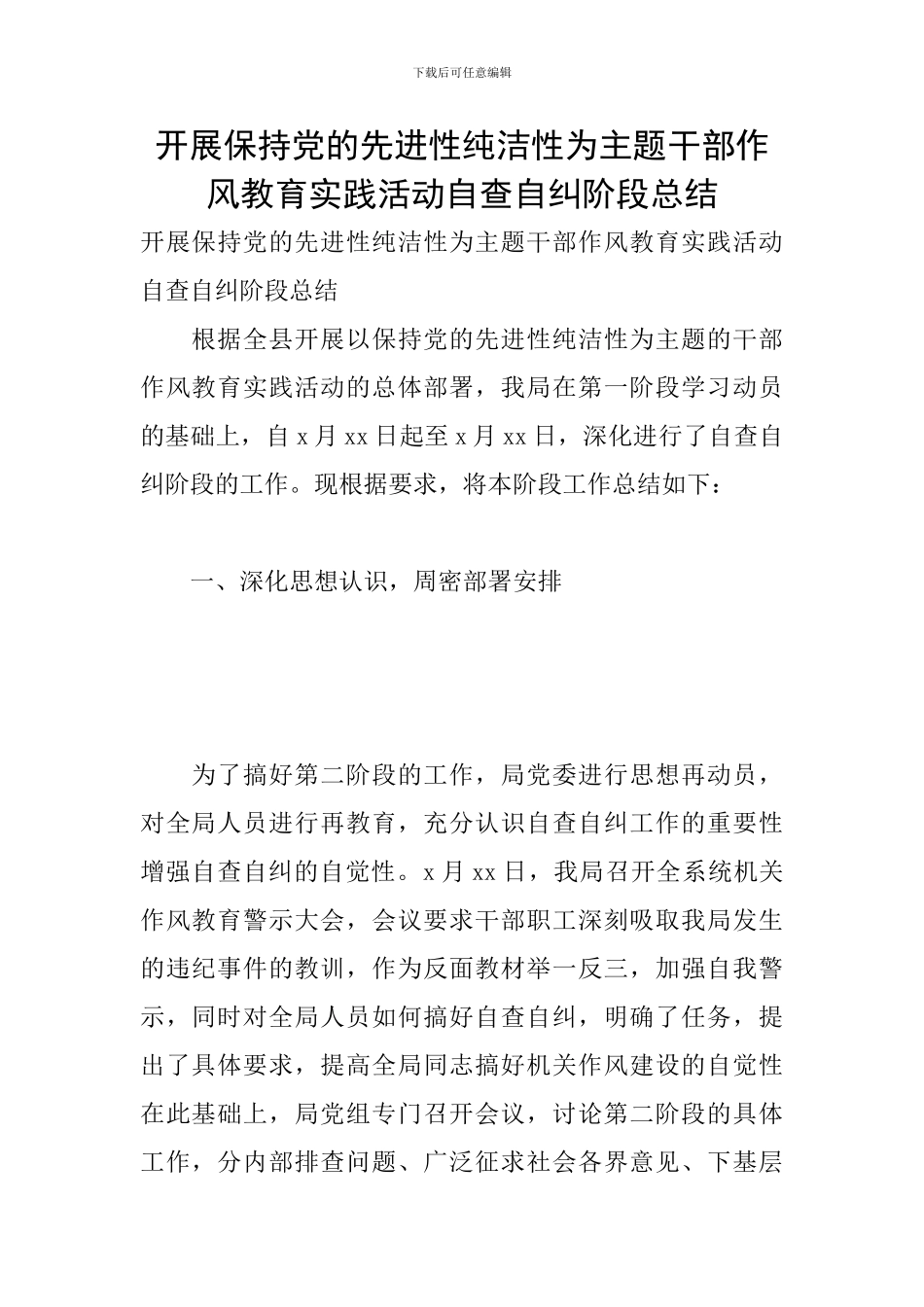 开展保持党的先进性纯洁性为主题干部作风教育实践活动自查自纠阶段总结_第1页