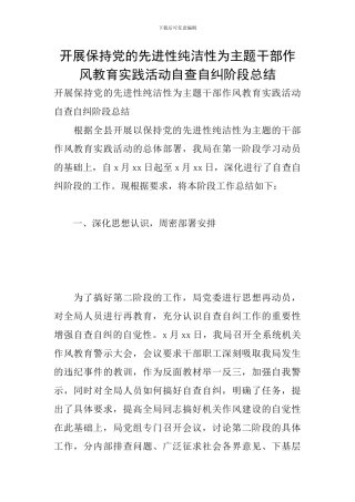 开展保持党的先进性纯洁性为主题干部作风教育实践活动自查自纠阶段总结