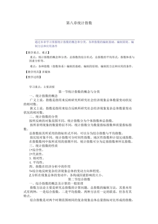 统计学教案——统计指数