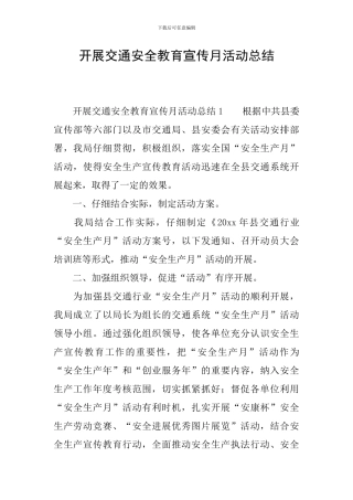 开展交通安全教育宣传月活动总结