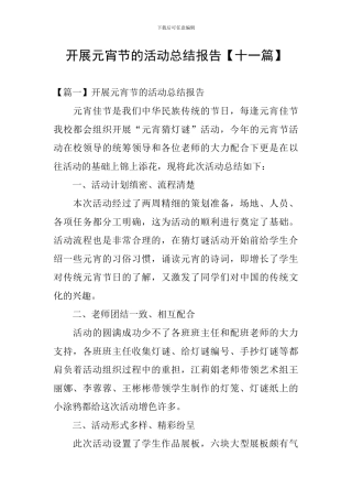 开展元宵节的活动总结报告
