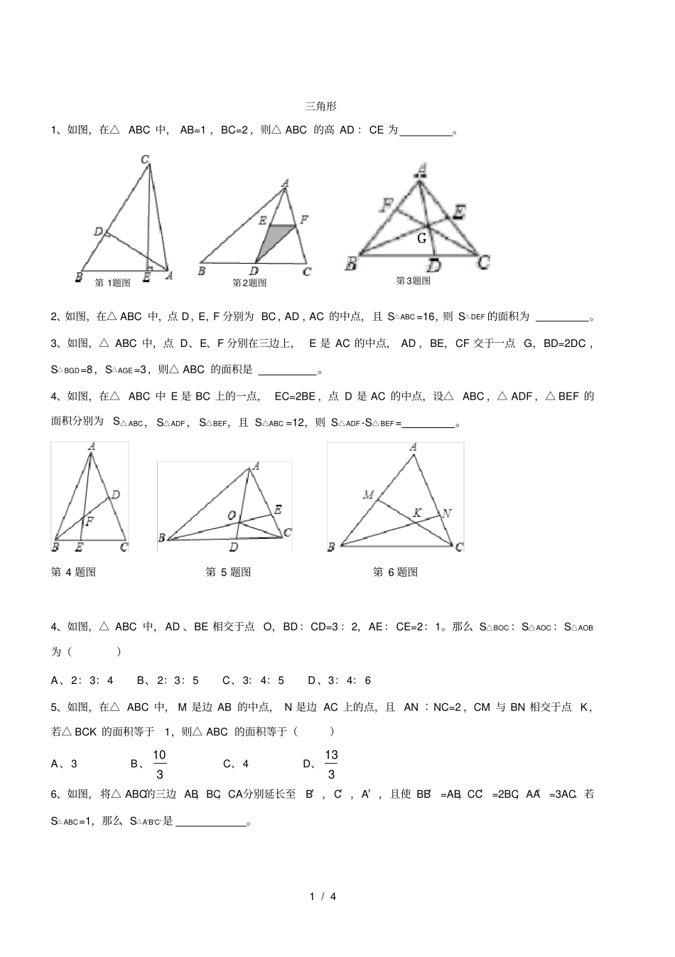 七年级数学下――上海硕彦教育三角形综合题三角形提高卷_第1页