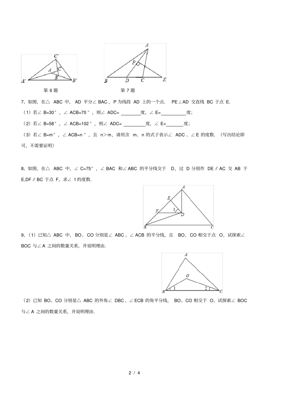 七年级数学下――上海硕彦教育三角形综合题三角形提高卷_第2页