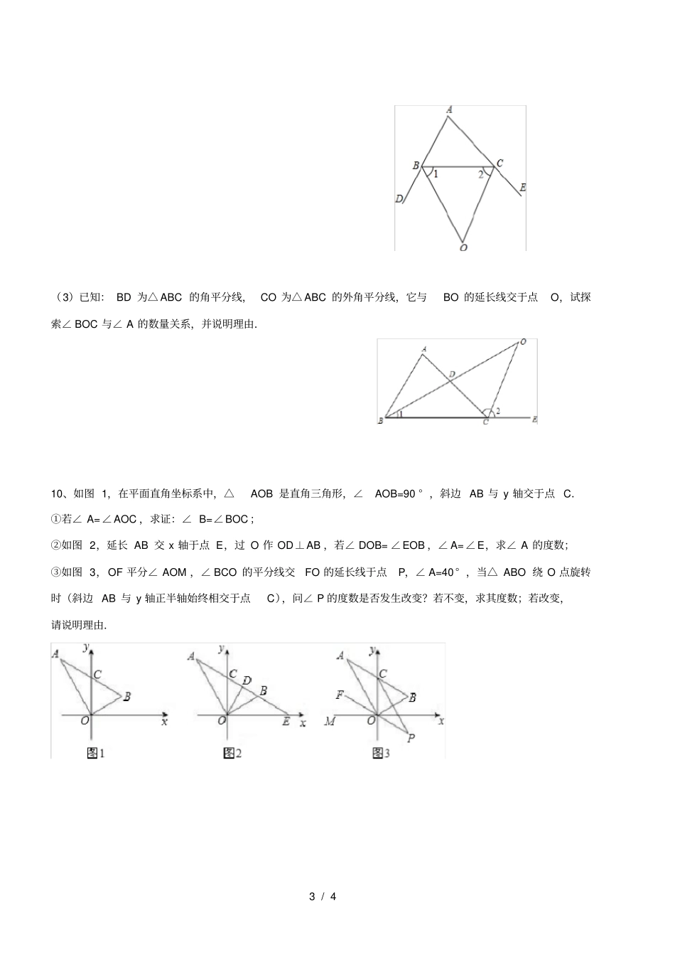 七年级数学下――上海硕彦教育三角形综合题三角形提高卷_第3页