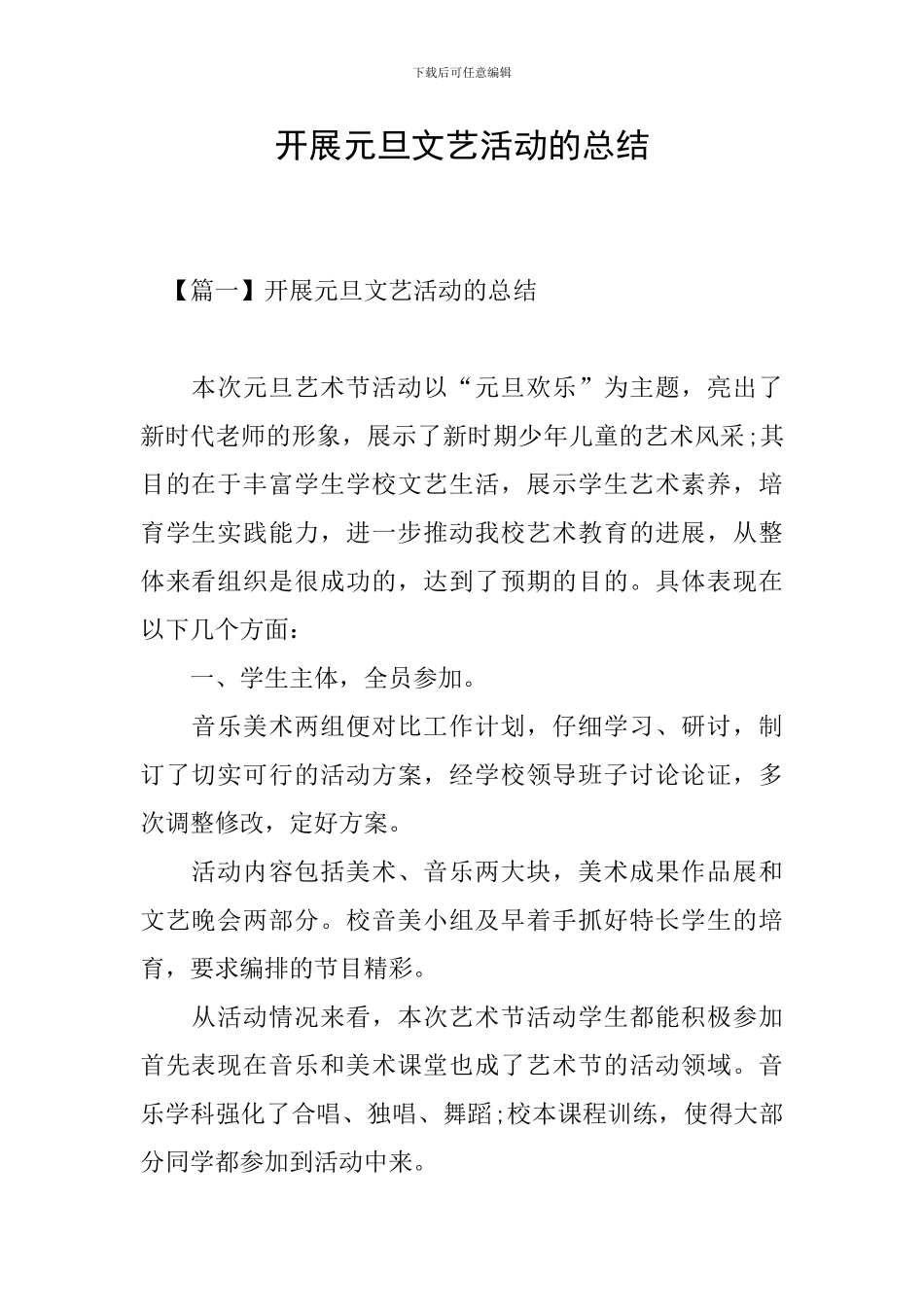 开展元旦文艺活动的总结_第1页