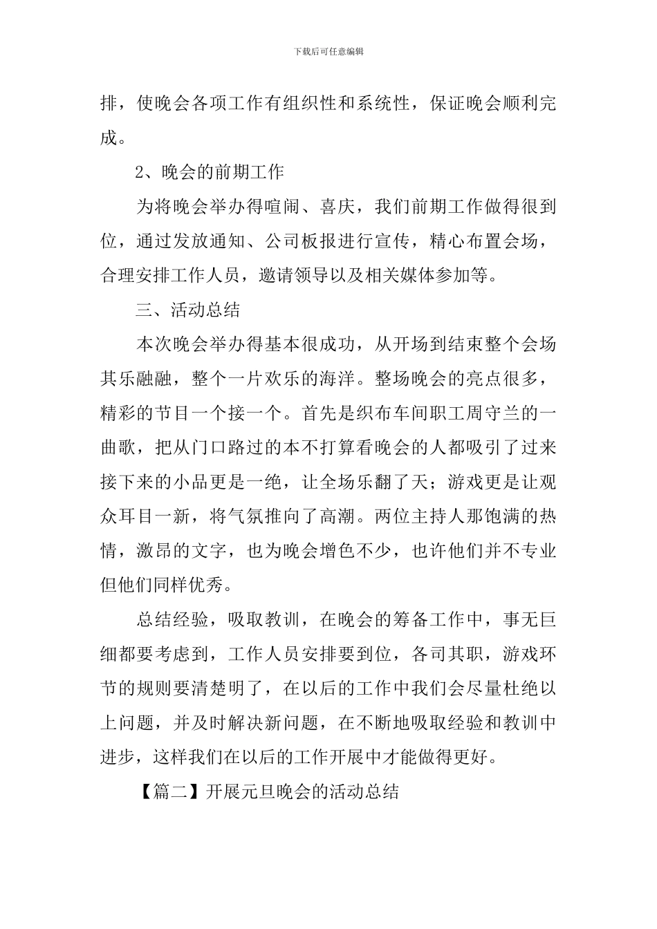 开展元旦晚会的活动总结三篇_第2页