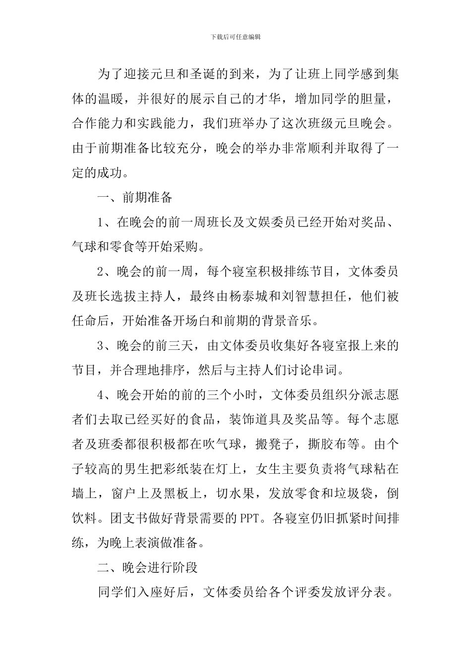 开展元旦晚会的活动总结三篇_第3页