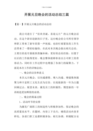 开展元旦晚会的活动总结三篇