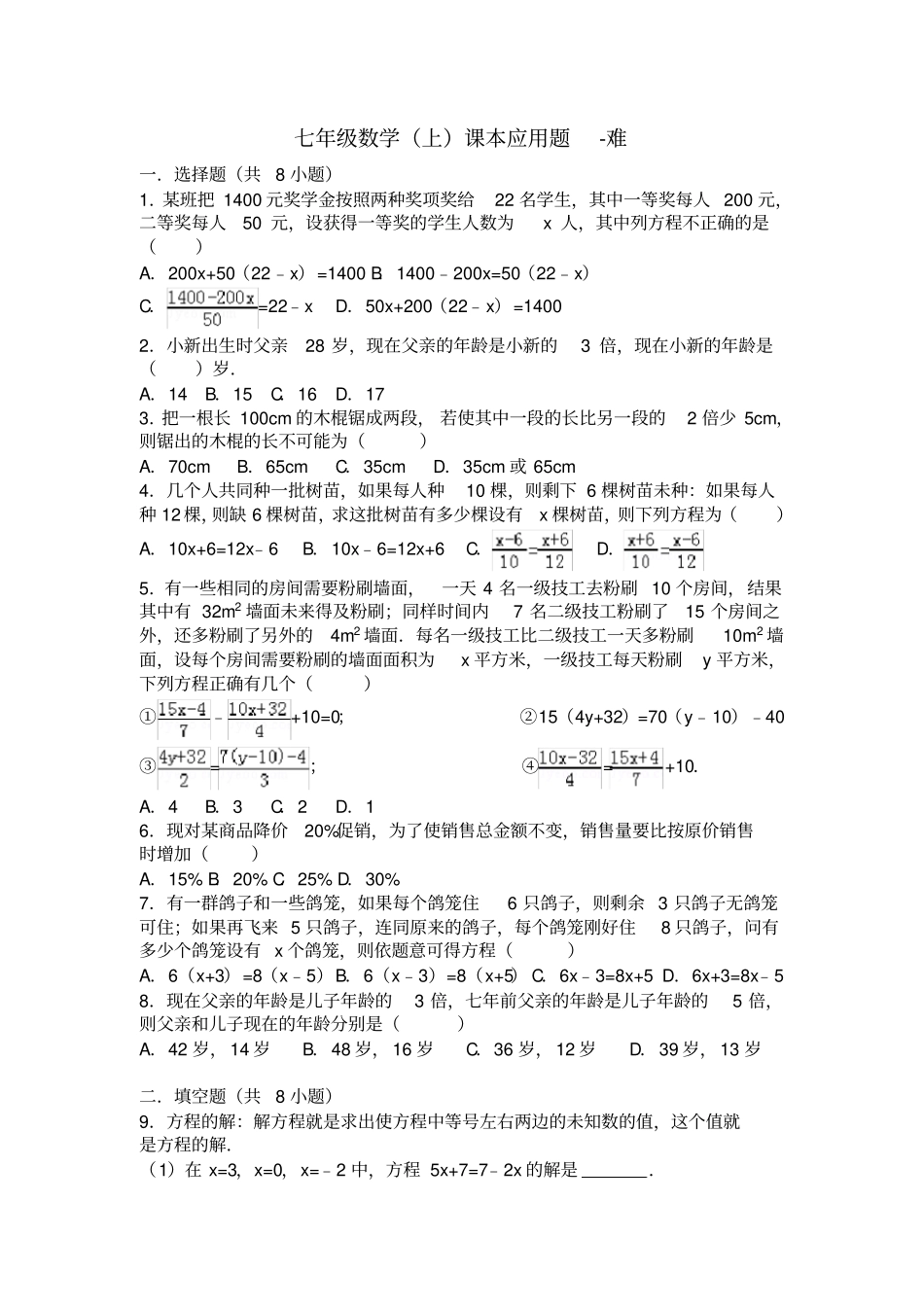 七年级数学上课本应用题-难_第1页