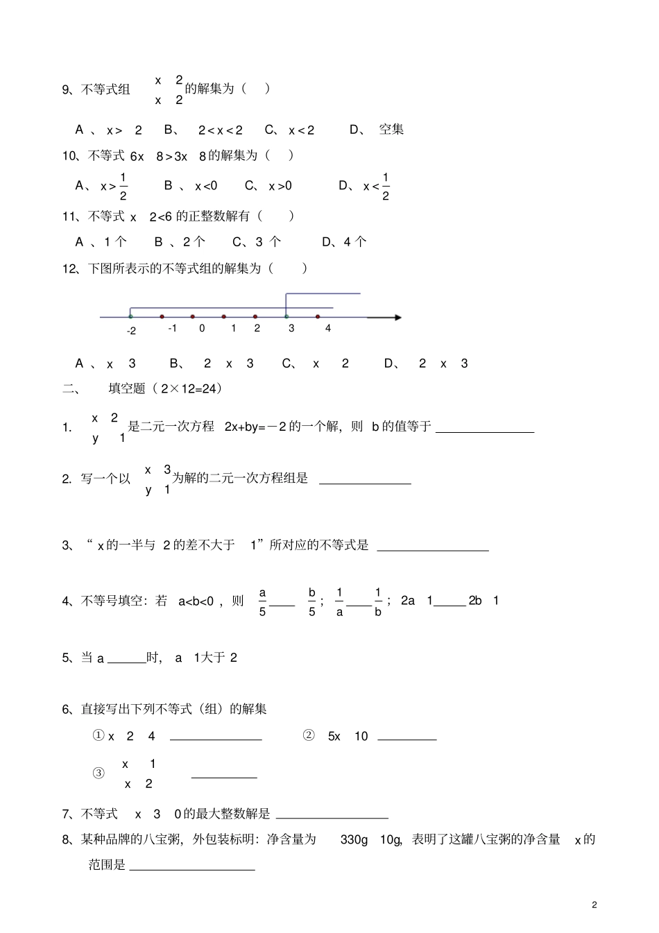 七年级数学下二元一次方程组和一元一次不等式组综合测试题_第2页