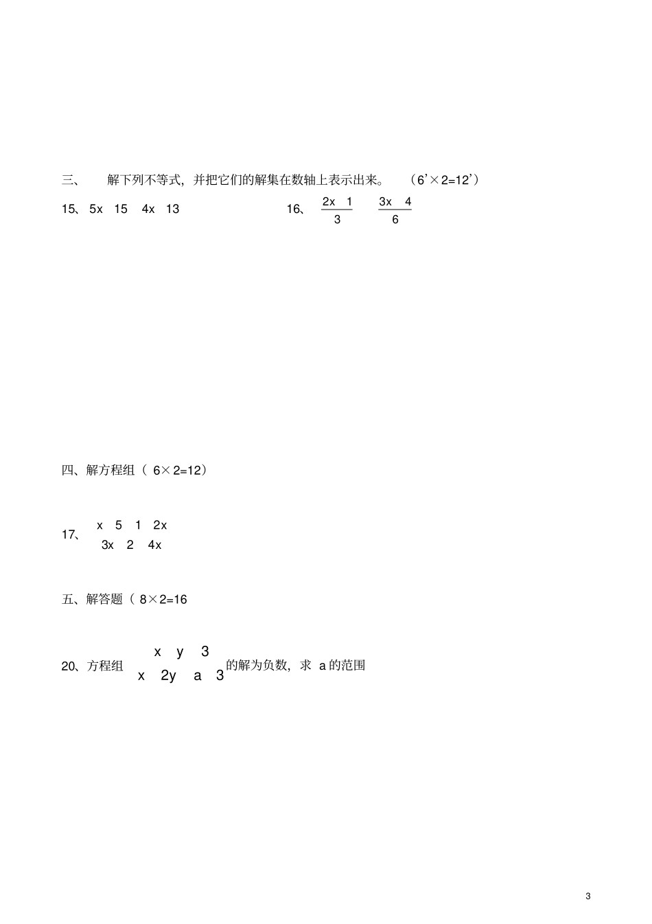 七年级数学下二元一次方程组和一元一次不等式组综合测试题_第3页