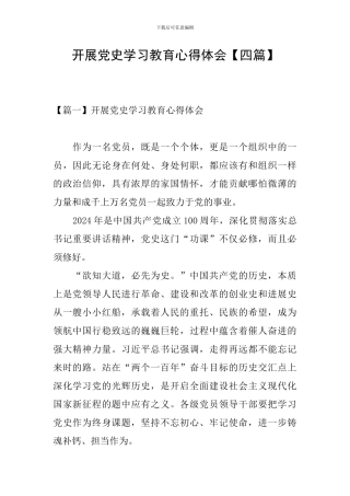 开展党史学习教育心得体会